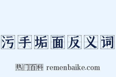 污手垢面反义词是什么意思的图片